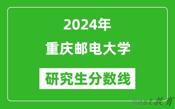 2024年重庆邮电大学研究生分数线一览表（含2023年历年）