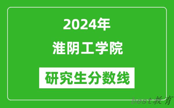 2024年淮阴工学院研究生分数线一览表（含2023年历年）