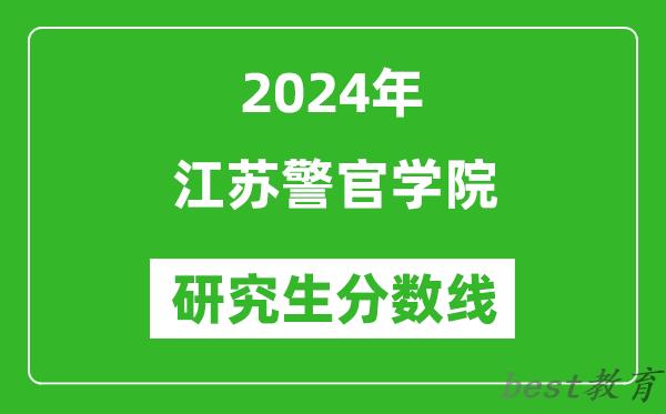2024年江苏警官学院研究生分数线一览表（含2023年历年）