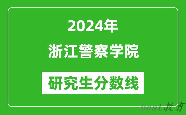 2024年浙江警察学院研究生分数线一览表（含2023年历年）