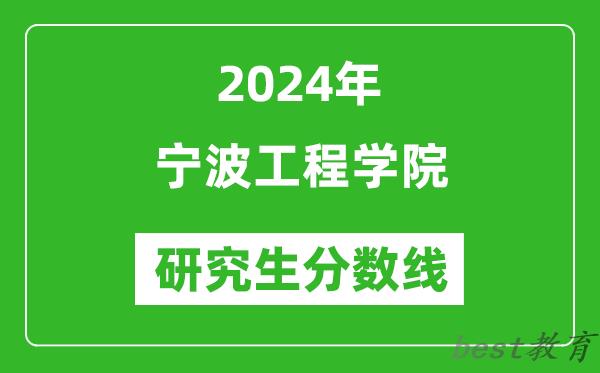 2024年宁波工程学院研究生分数线一览表（含2023年历年）