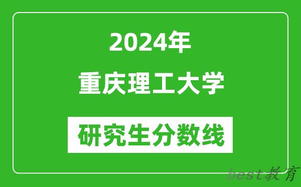 2024年重庆理工大学研究生分数线一览表（含2023年历年）