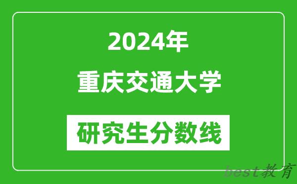 2024年重庆交通大学研究生分数线一览表（含2023年历年）