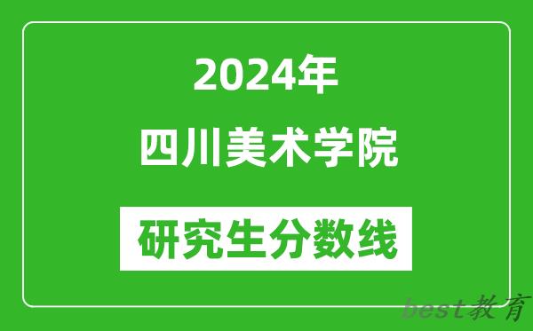 2024年四川美术学院研究生分数线一览表（含2023年历年）