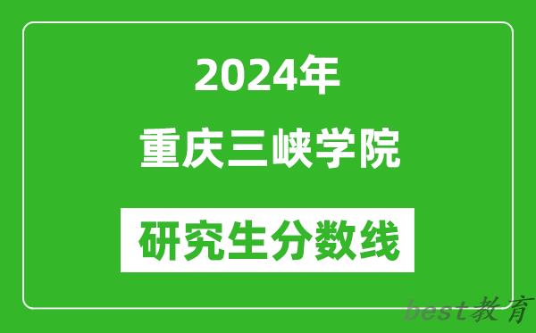 2024年重庆三峡学院研究生分数线一览表（含2023年历年）