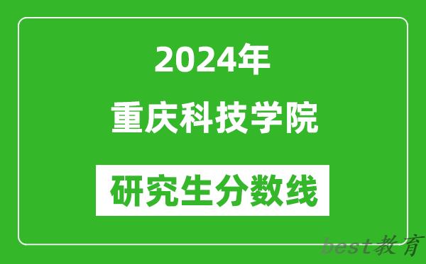 2024年重庆科技学院研究生分数线一览表（含2023年历年）