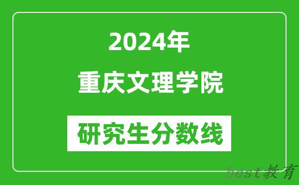 2024年重庆文理学院研究生分数线一览表（含2023年历年）