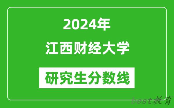 2024年江西财经大学研究生分数线一览表（含2023年历年）