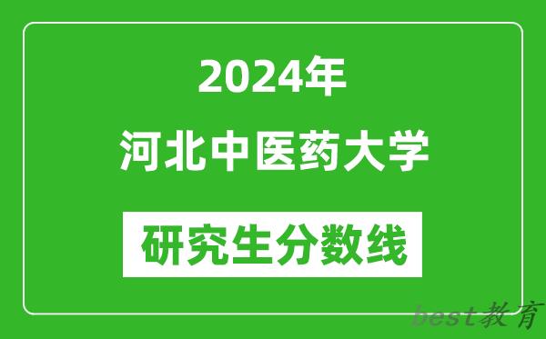 2024年河北中医药大学研究生分数线一览表（含2023年历年）