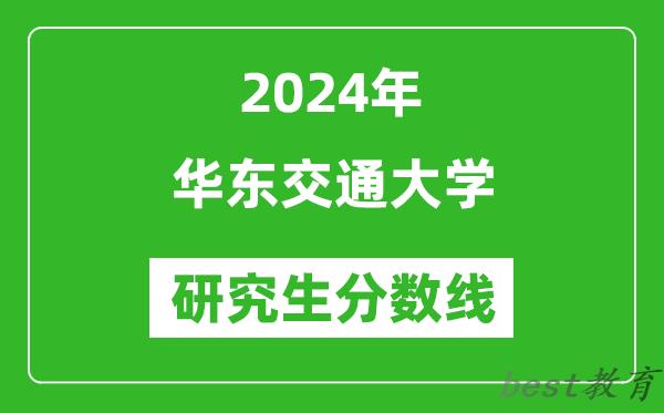 2024年华东交通大学研究生分数线一览表（含2023年历年）