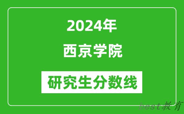 2024年西京学院研究生分数线一览表（含2023年历年）