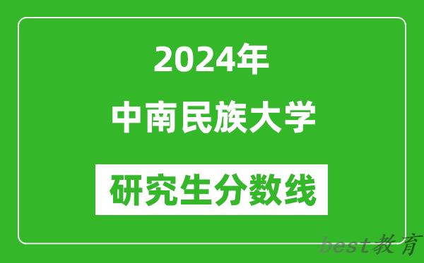 2024年中南民族大学研究生分数线一览表（含2023年历年）