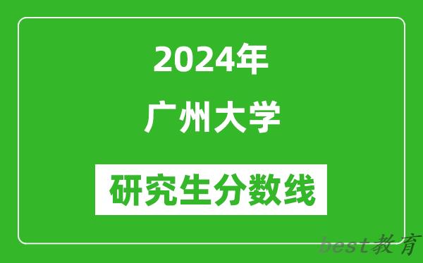 2024年广州大学研究生分数线一览表（含2023年历年）