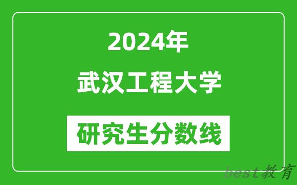 2024年武汉工程大学研究生分数线一览表（含2023年历年）
