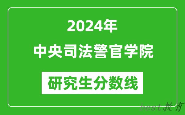 2024年中央司法警官学院研究生分数线一览表（含2023年历年）