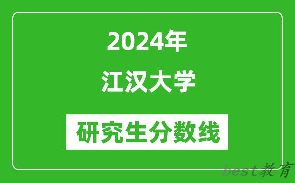 2024年江汉大学研究生分数线一览表（含2023年历年）