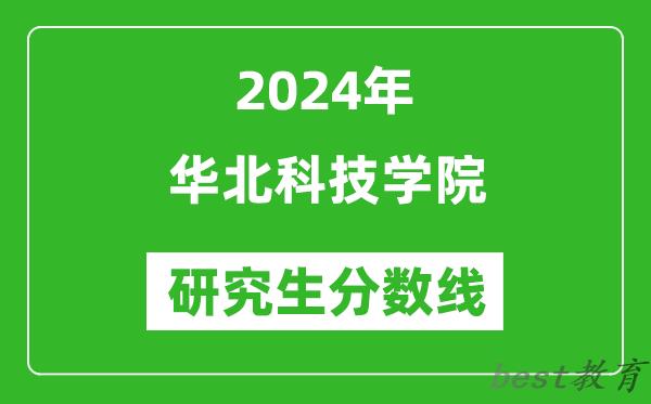 2024年华北科技学院研究生分数线一览表（含2023年历年）