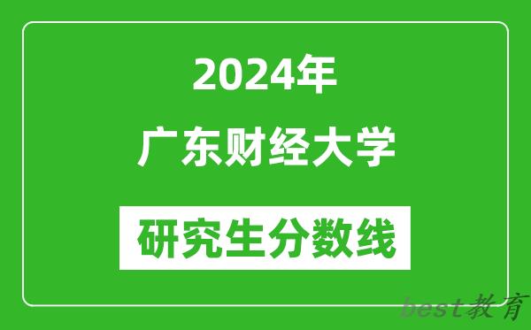 2024年广东财经大学研究生分数线一览表（含2023年历年）