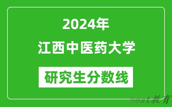 2024年江西中医药大学研究生分数线一览表（含2023年历年）