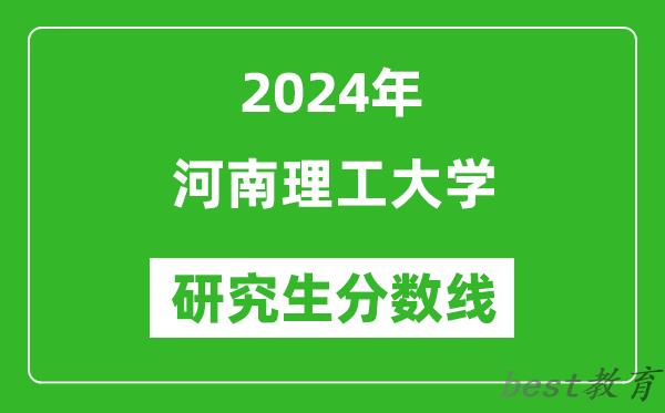 2024年河南理工大学研究生分数线一览表（含2023年历年）