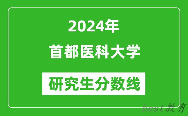 2024年首都医科大学研究生分数线一览表（含2023年历年）