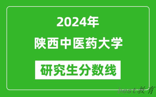 2024年陕西中医药大学研究生分数线一览表（含2023年历年）