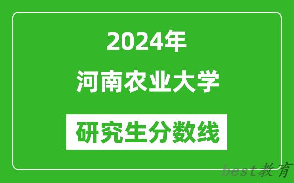 2024年河南农业大学研究生分数线一览表（含2023年历年）