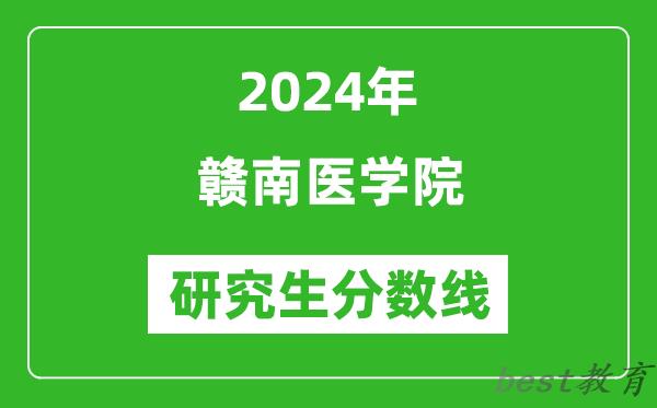 2024年赣南医学院研究生分数线一览表（含2023年历年）