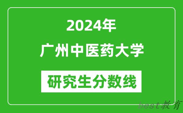 2024年广州中医药大学研究生分数线一览表（含2023年历年）