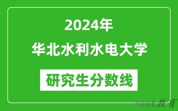 2024年华北水利水电大学研究生分数线一览表（含2023年历年）