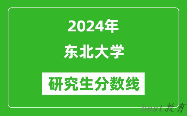 2024年东北大学研究生分数线一览表（含2023年历年）