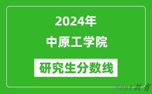 2024年中原工学院研究生分数线一览表（含2023年历年）