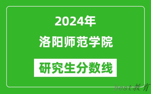 2024年洛阳师范学院研究生分数线一览表（含2023年历年）