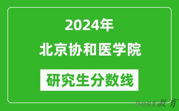 2024年北京协和医学院研究生分数线一览表（含2023年历年）