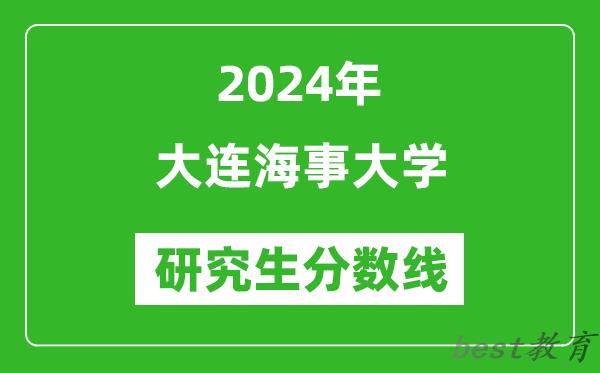 2024年大连海事大学研究生分数线一览表（含2023年历年）