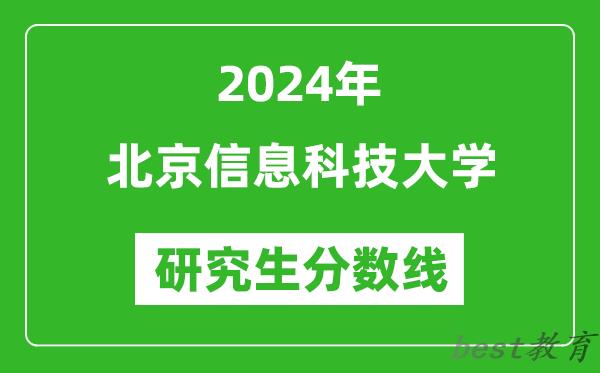 2024年北京信息科技大学研究生分数线一览表（含2023年历年）