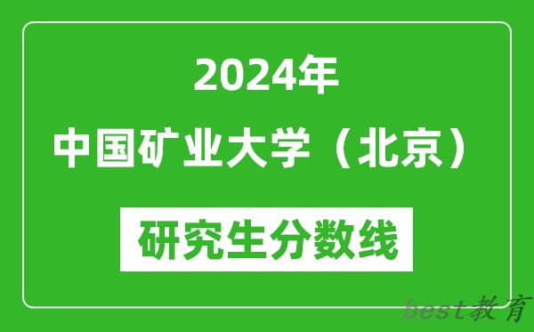 2024年中国矿业大学（北京）研究生分数线一览表（含2023年历年）