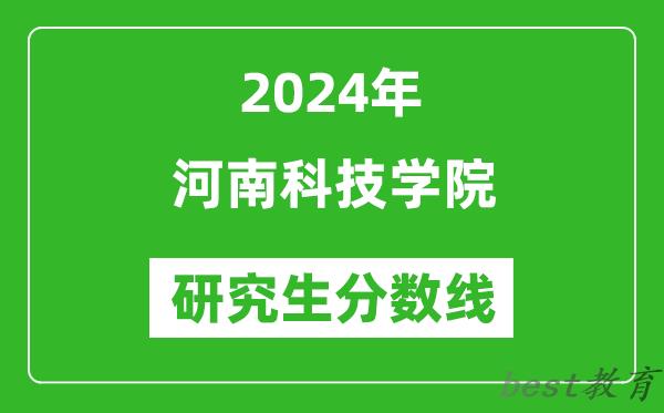 2024年河南科技学院研究生分数线一览表（含2023年历年）