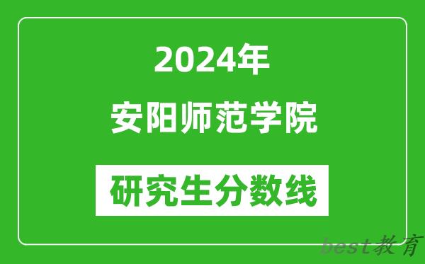 2024年安阳师范学院研究生分数线一览表（含2023年历年）