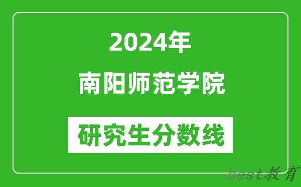 2024年南阳师范学院研究生分数线一览表（含2023年历年）