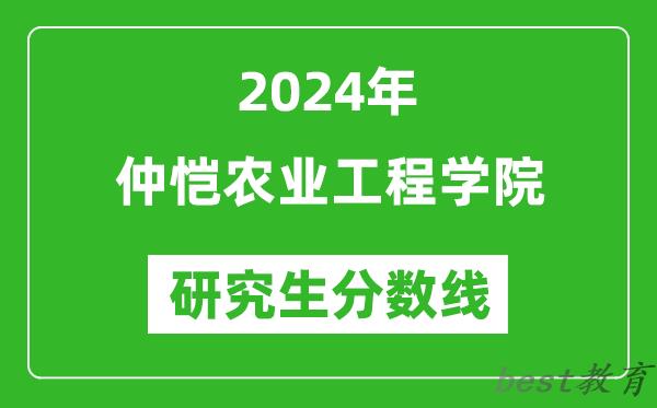 2024年仲恺农业工程学院研究生分数线一览表（含2023年历年）