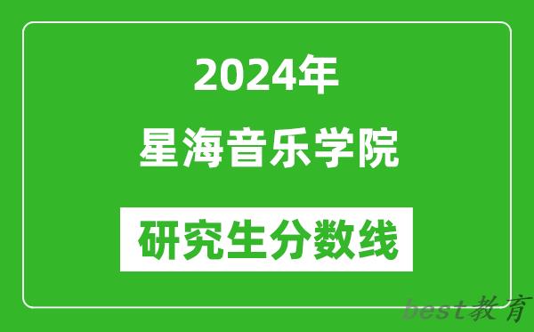 2024年星海音乐学院研究生分数线一览表（含2023年历年）