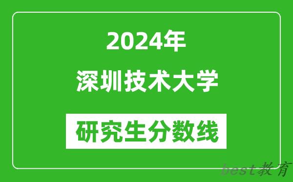 2024年深圳技术大学研究生分数线一览表（含2023年历年）