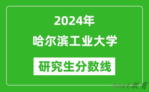 2024年哈尔滨工业大学研究生分数线一览表（含2023年历年）