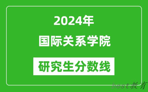 2024年国际关系学院研究生分数线一览表（含2023年历年）