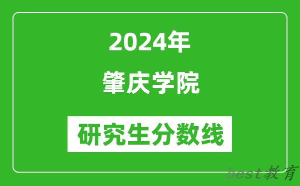 2024年肇庆学院研究生分数线一览表（含2023年历年）