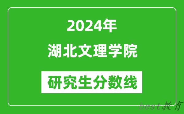 2024年湖北文理学院研究生分数线一览表（含2023年历年）