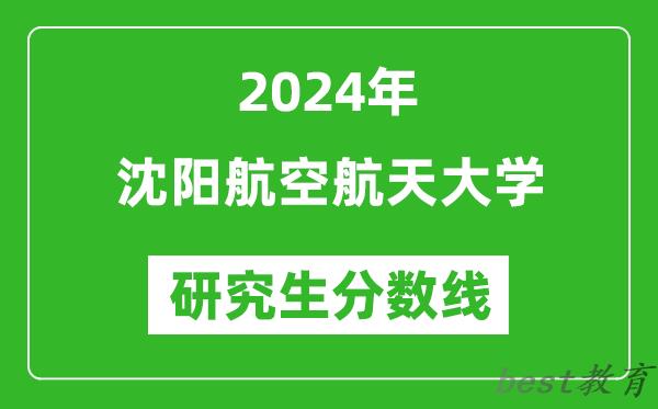 2024年沈阳航空航天大学研究生分数线一览表（含2023年历年）