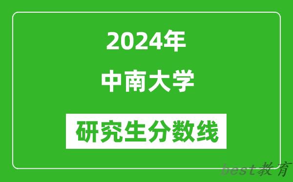 2024年中南大学研究生分数线一览表（含2023年历年）