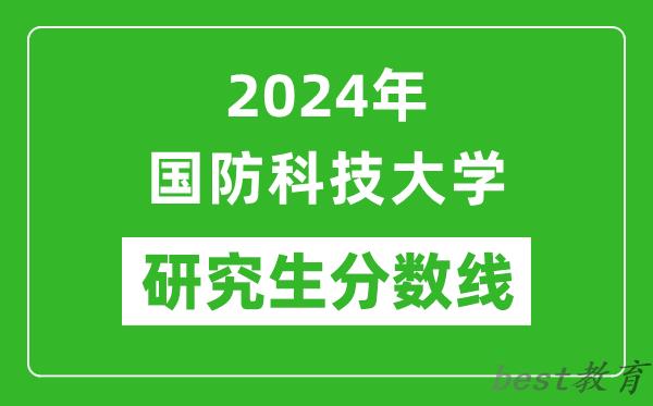 2024年国防科技大学研究生分数线一览表（含2023年历年）